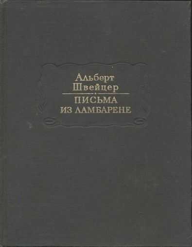 Письма из Ламбарене - Альберт Швейцер