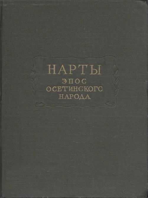 Нарты. Эпос осетинского народа - Автор Неизвестен -- Мифы. Легенды. Эпос. Сказания