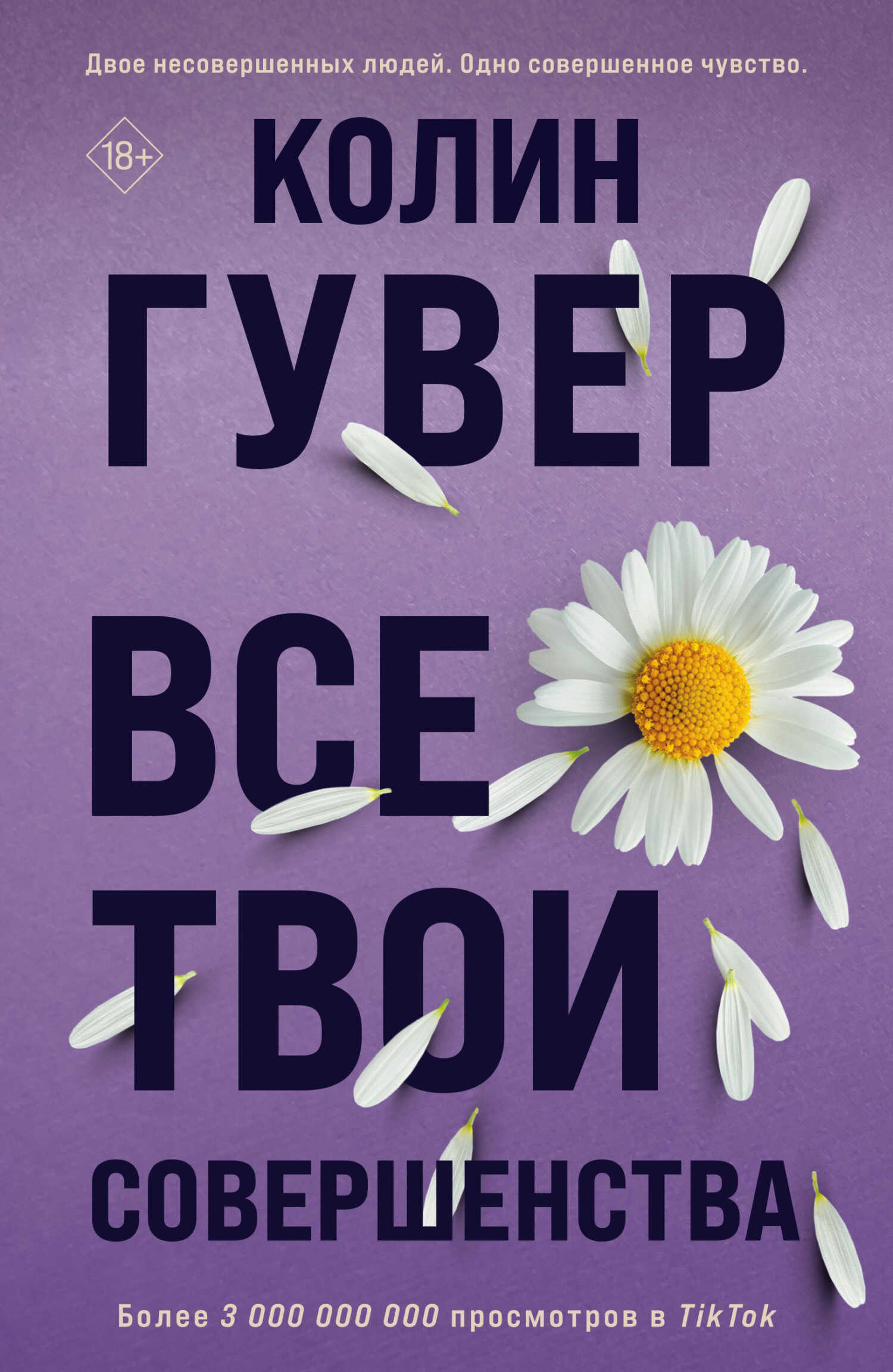 Все твои совершенства - Колин Гувер