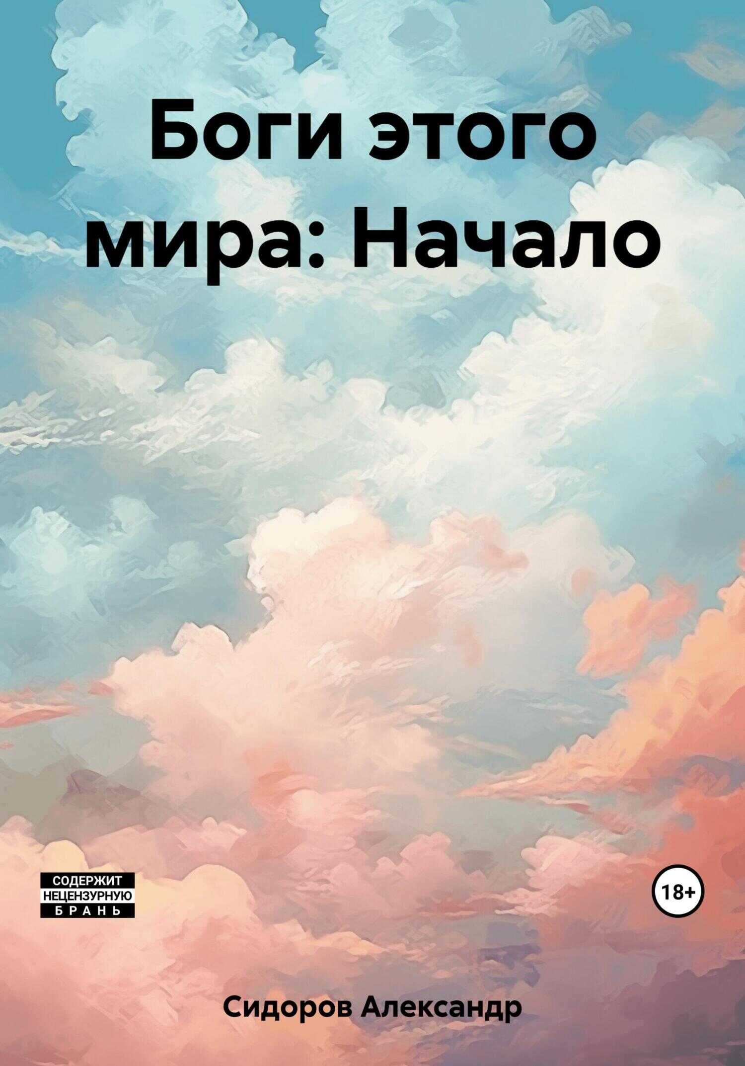 Боги этого мира: Начало - Александр Анатольевич Сидоров