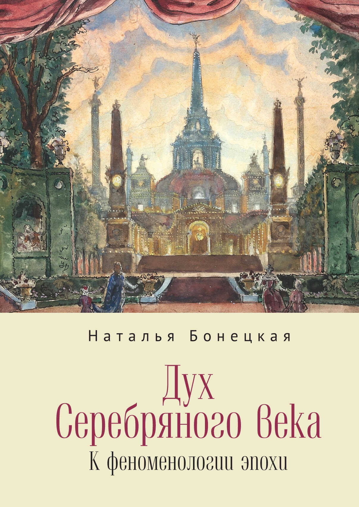 Дух Серебряного века. К феноменологии эпохи - Наталья Константиновна Бонецкая