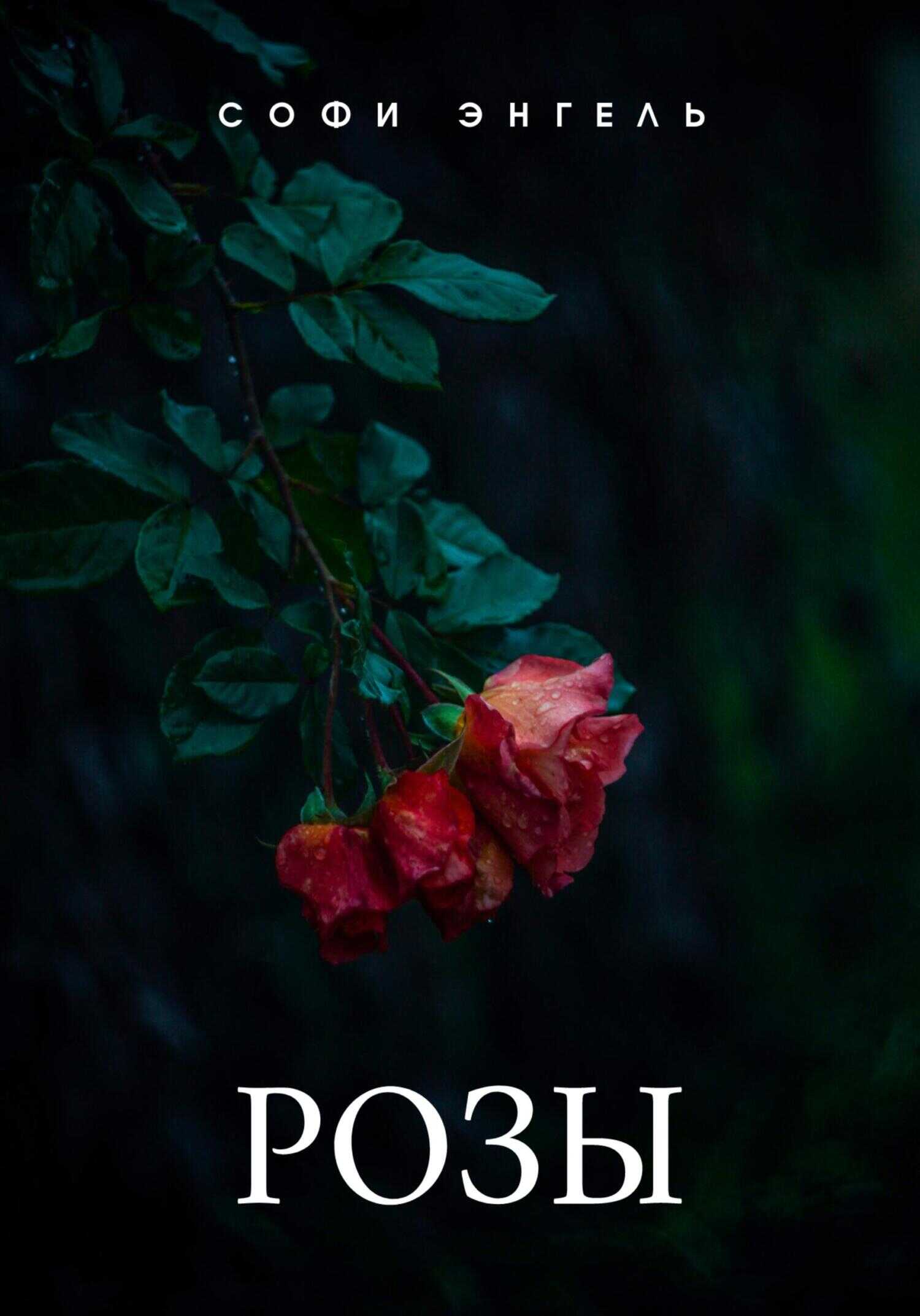 Розы - Софи Энгель