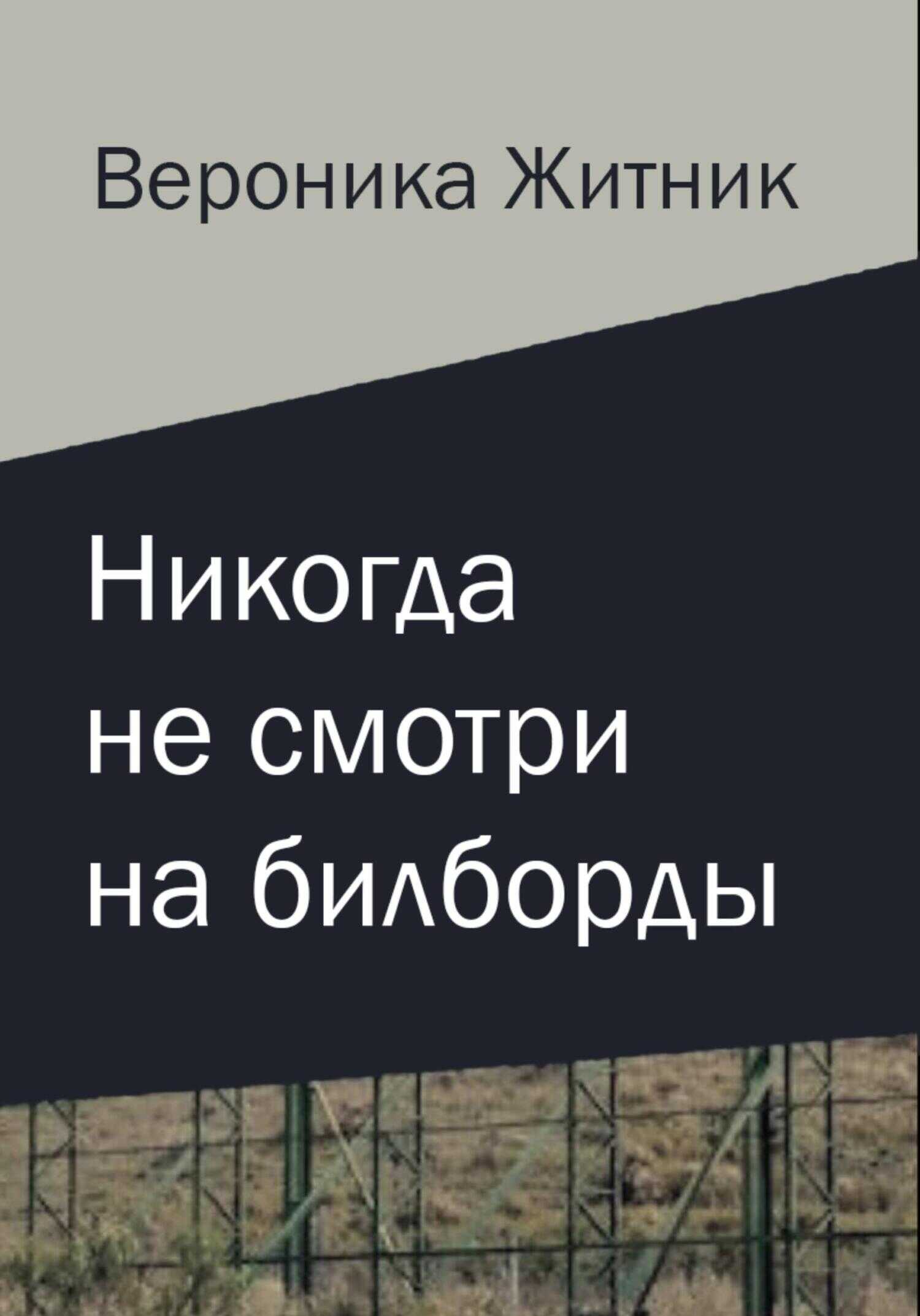 Никогда не смотри на билборды - Вероника Житник