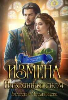 Измена. Навеянная сном - Екатерина Мордвинцева