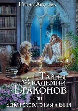 Тайны академии драконов, или Демон особого назначения - Ирина Агулова