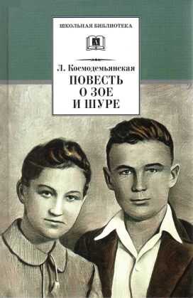 Повесть о Зое и Шуре - Фрида Абрамовна Вигдорова