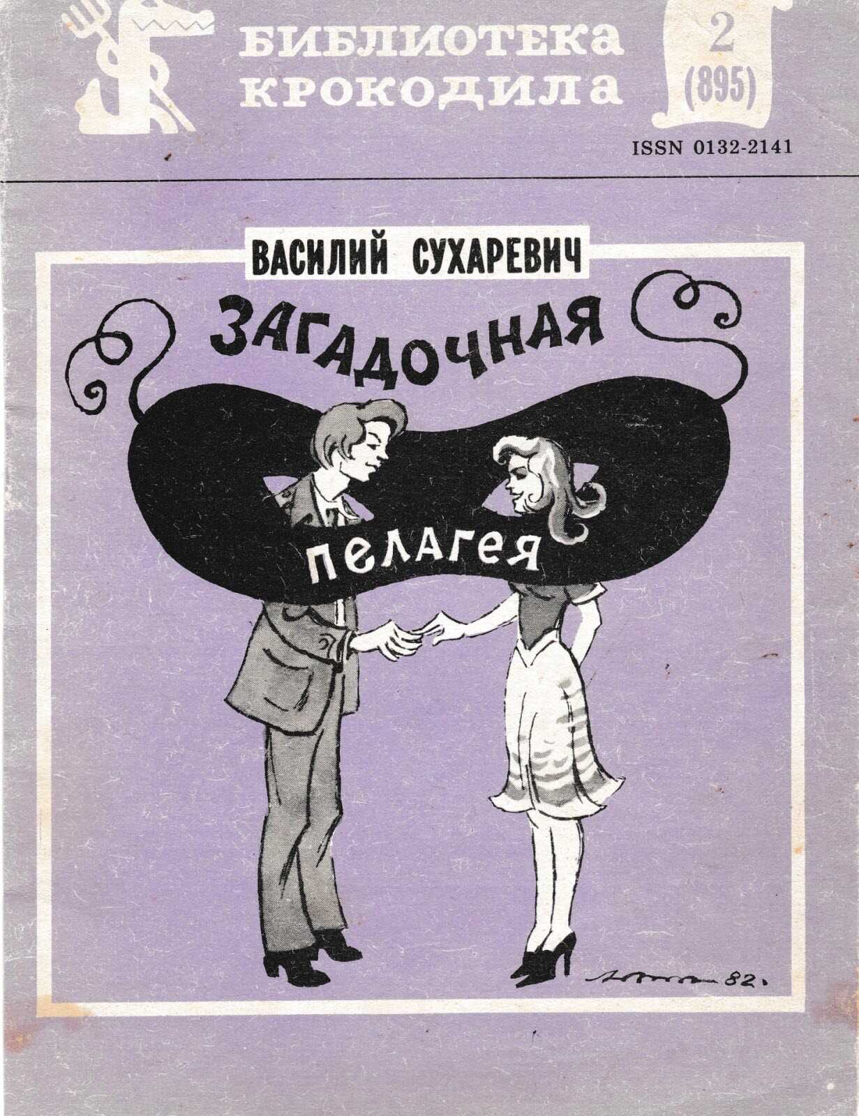 Загадочная Пелагея - Василий Михайлович Сухаревич