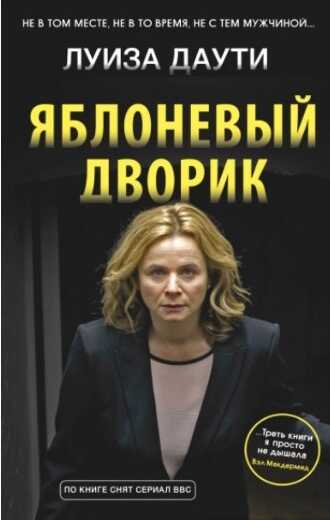 Яблоневый дворик - Луиза Даути