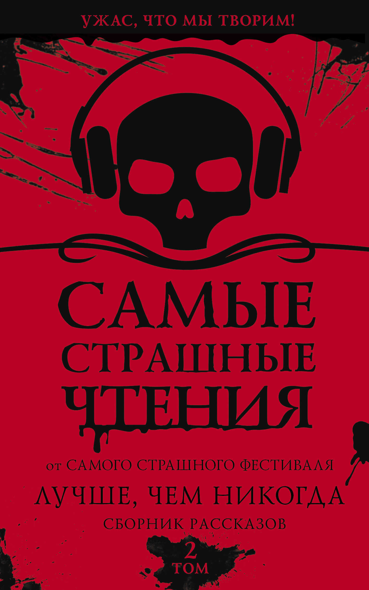 Самые страшные чтения. Лучше, чем никогда. Второй том - Дмитрий Александрович Тихонов