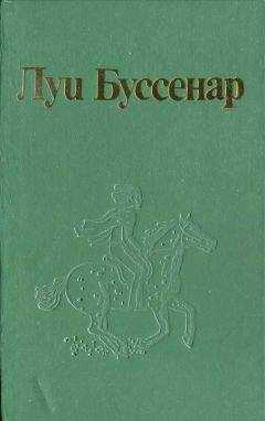 Луи Буссенар - По Гвиане