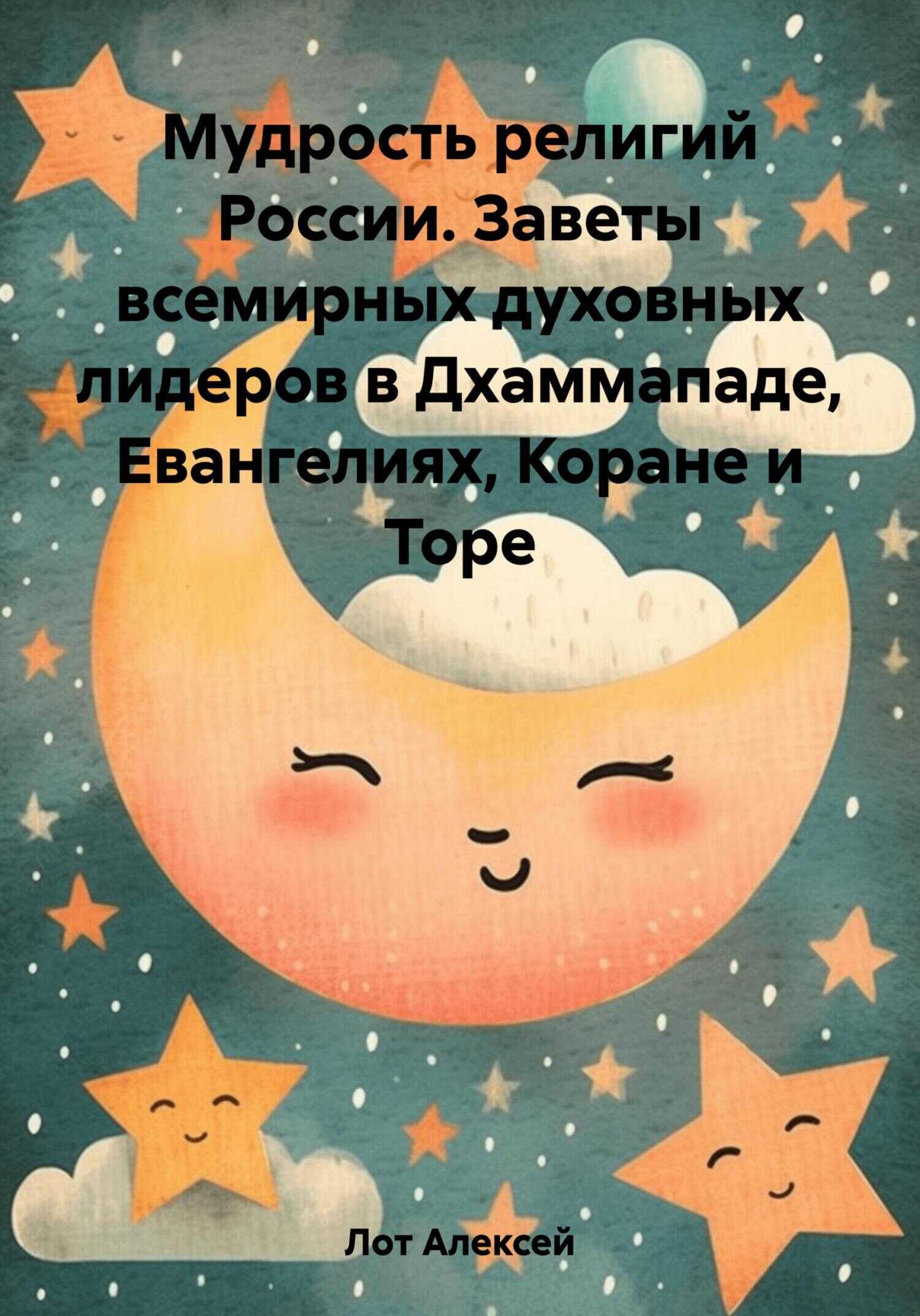 Мудрость религий России. Заветы всемирных духовных лидеров в Дхаммападе, Евангелиях, Коране и Торе - Алексей Сергеевич Лот