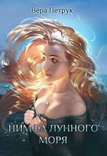Нимфа лунного моря - Вера Александровна Петрук