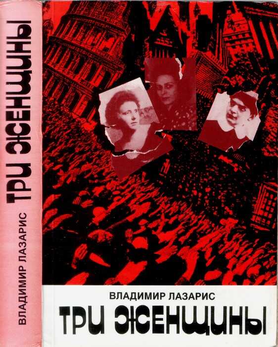 Три женщины - Владимир Лазарис