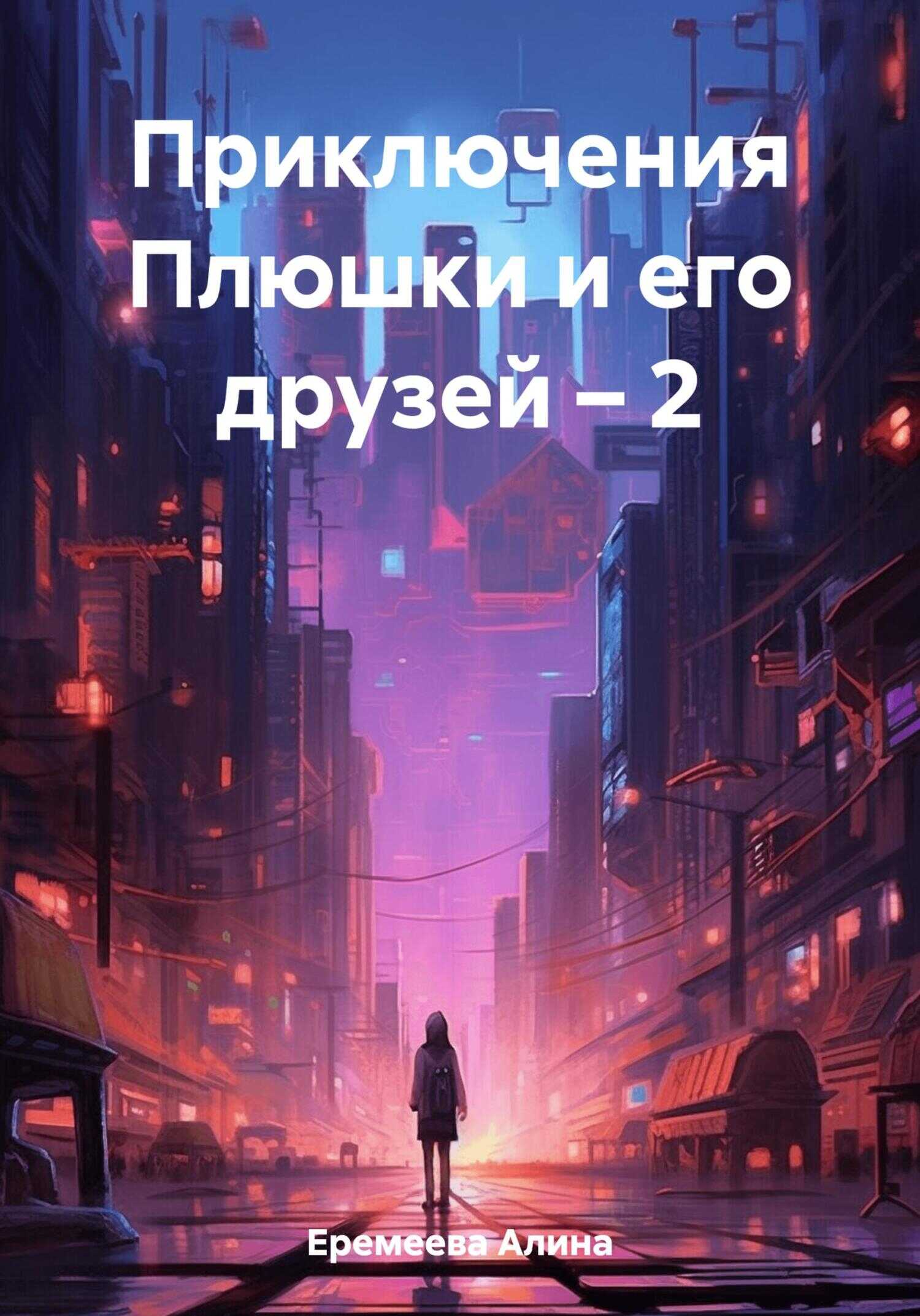 Приключения Плюшки и его друзей – 2 - Алина Сергеевна Еремеева