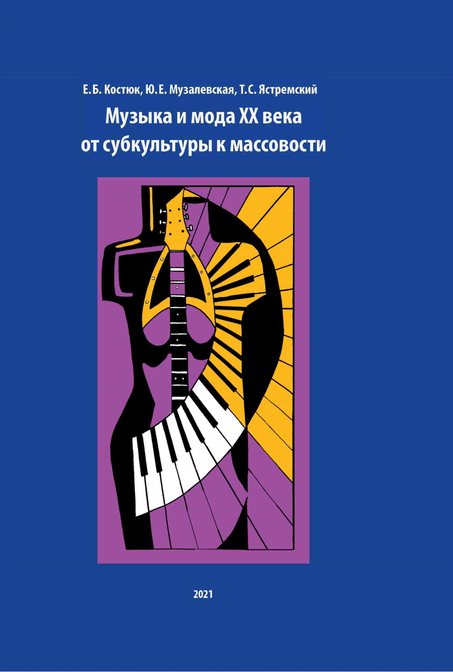Музыка и мода XX века. От субкультуры к массовости - Юлия Евгеньевна Музалевская