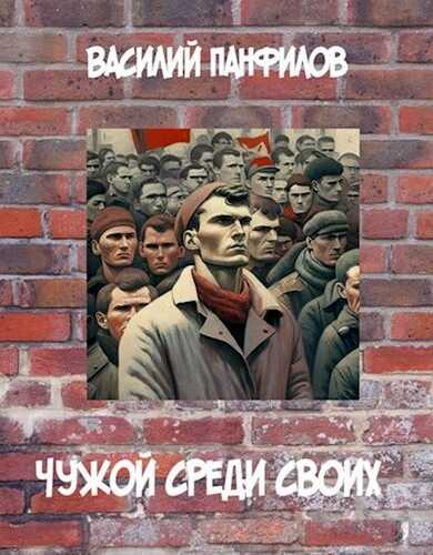 Чужой среди своих - Василий Сергеевич Панфилов