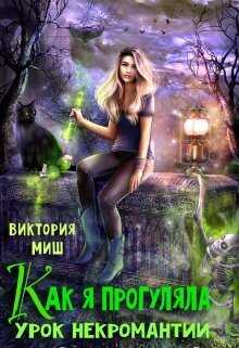 Как я прогуляла урок некромантии (СИ) - Виктория Миш