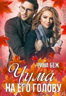 Чума на его голову (СИ) - Рина Беж