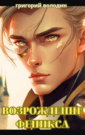 Возрождение Феникса. Том 10 - Григорий Володин