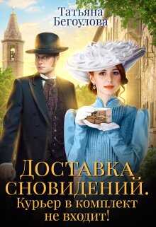 Доставка сновидений. Курьер в комплект не входит! - Татьяна Бегоулова