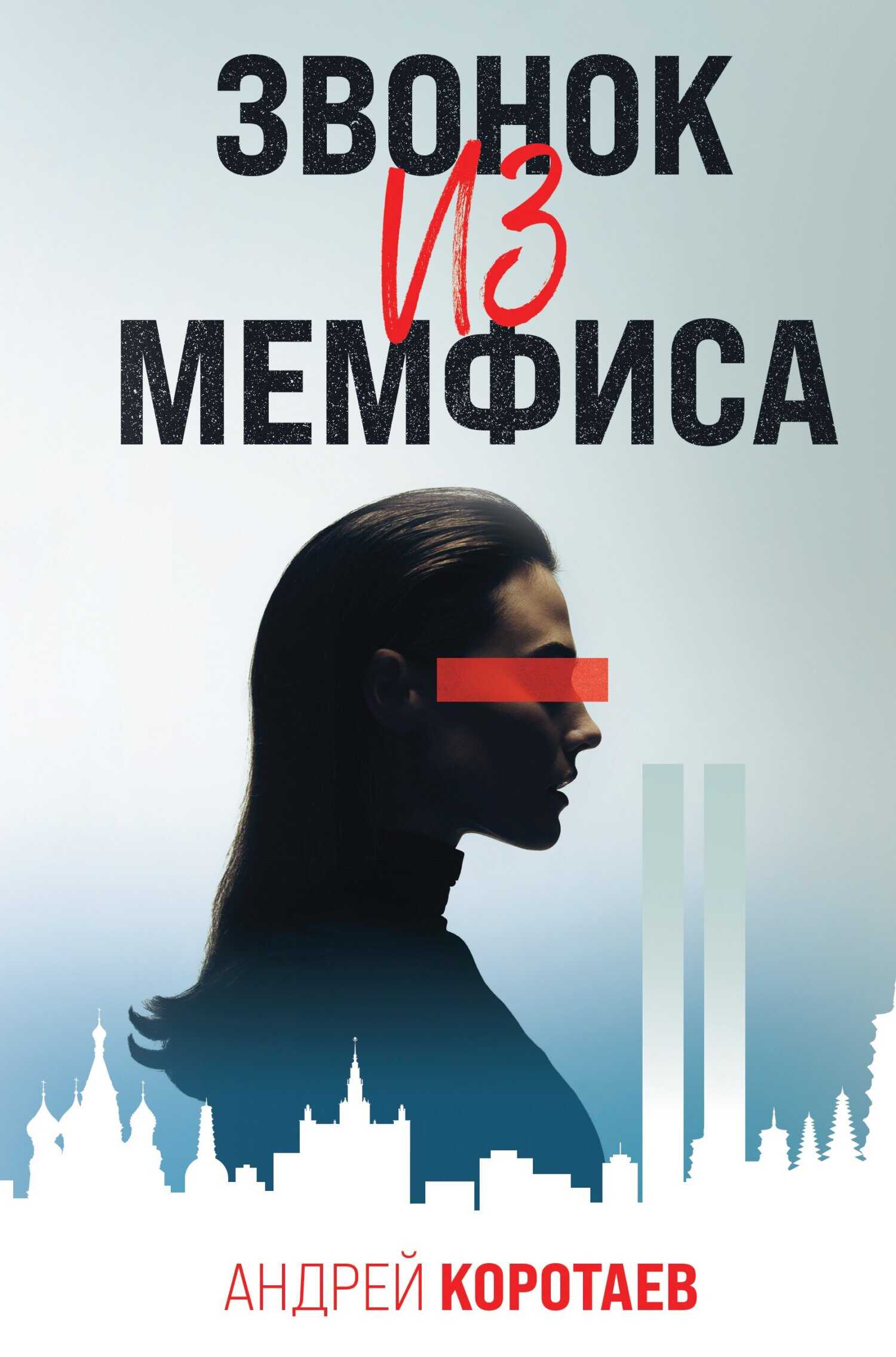 Звонок из Мемфиса - Андрей Михайлович Коротаев