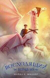 Восходящий. Начало - Майкл Роберт Миллер