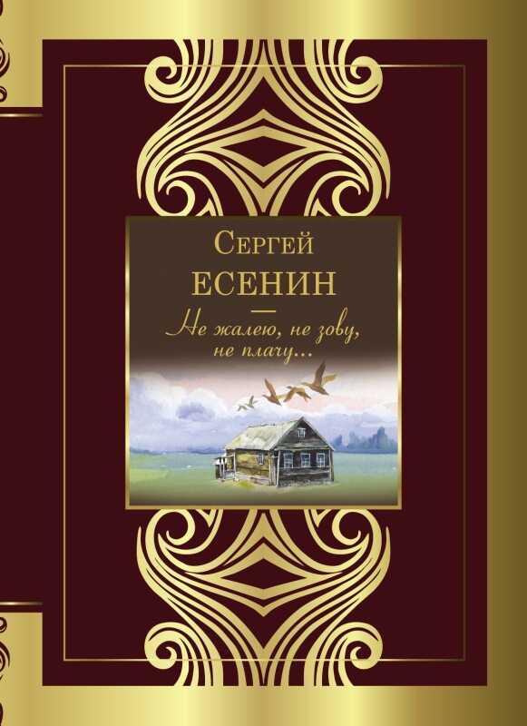 Не жалею, не зову, не плачу… - Сергей Александрович Есенин