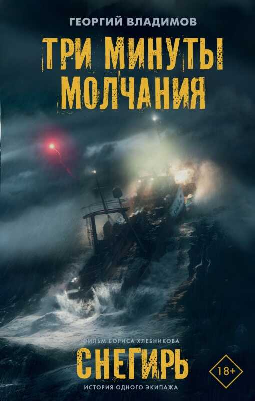 Три минуты молчания. Снегирь - Георгий Николаевич Владимов