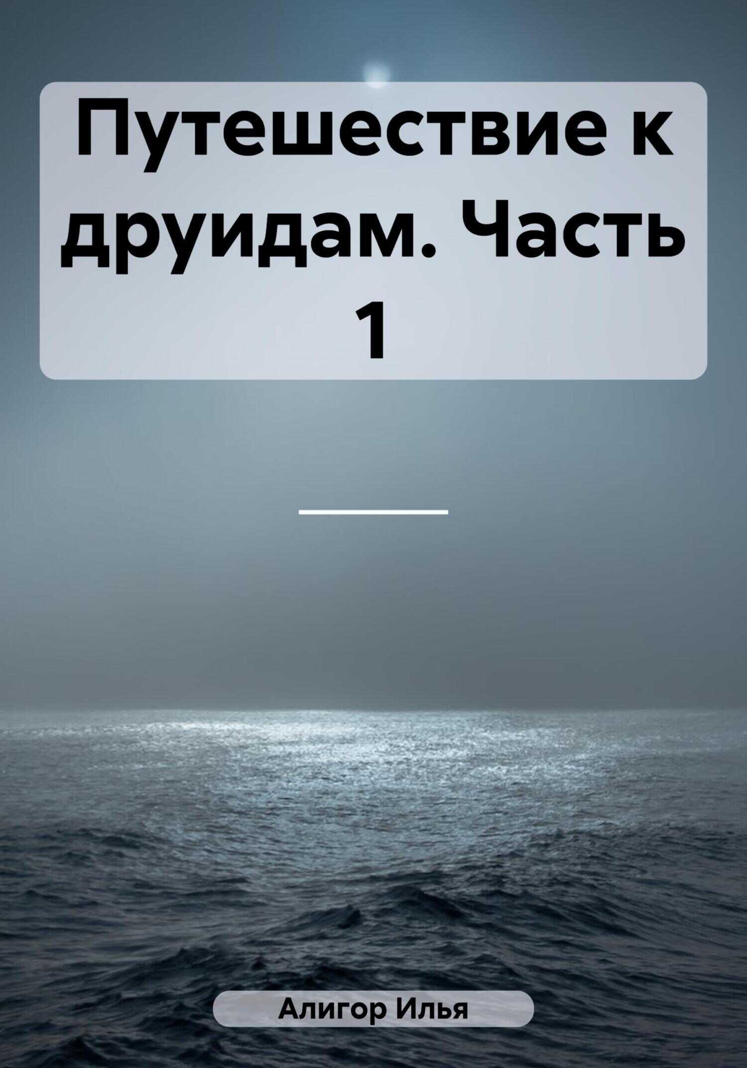 Путешествие к друидам. Часть 1 - Илья Алигор