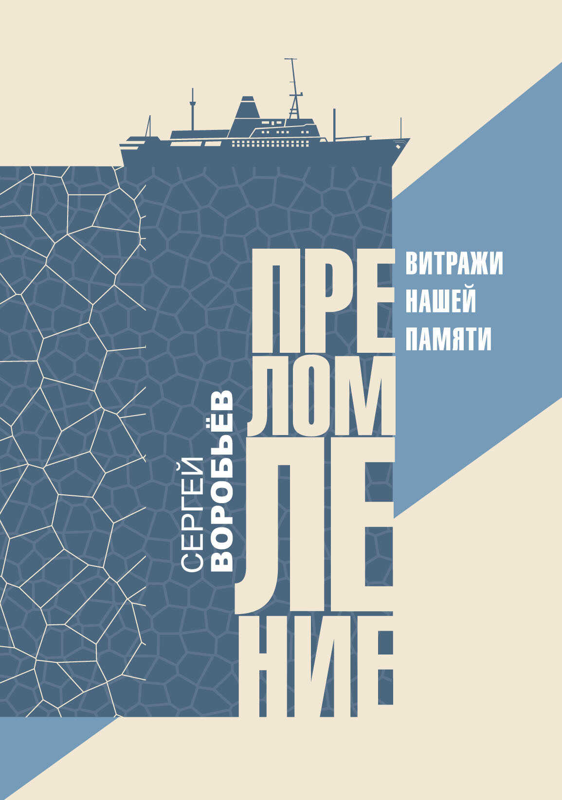 Преломление. Витражи нашей памяти - Сергей Петрович Воробьев