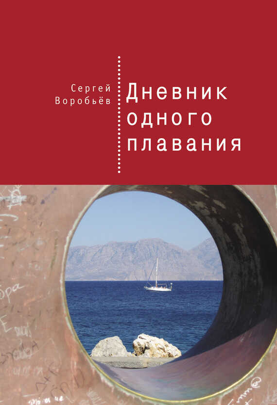 Дневник одного плавания - Сергей Петрович Воробьев