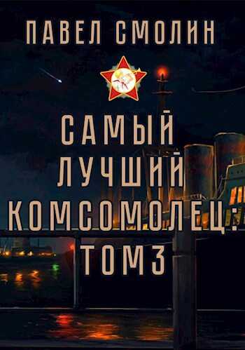 Самый лучший комсомолец. Том третий - Павел Смолин