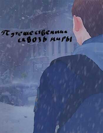 Путешественник сквозь миры (СИ) - Лучок