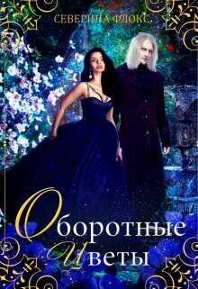 Оборотные цветы (СИ) - Северина Флокс