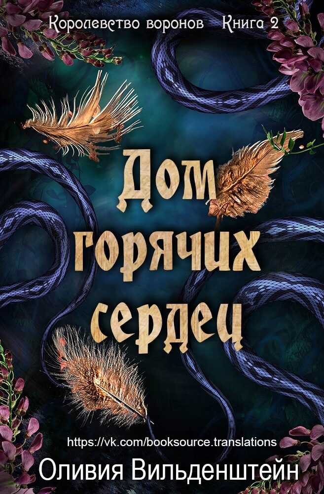 Дом горячих сердец - Оливия Вильденштейн