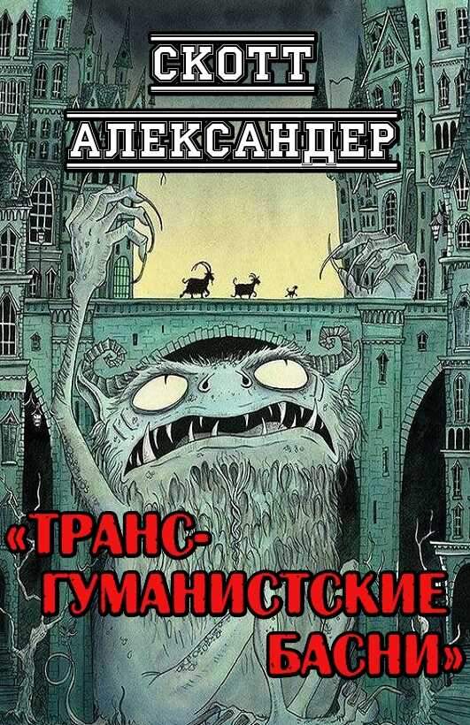 Трансгуманистские басни - Скотт Александер