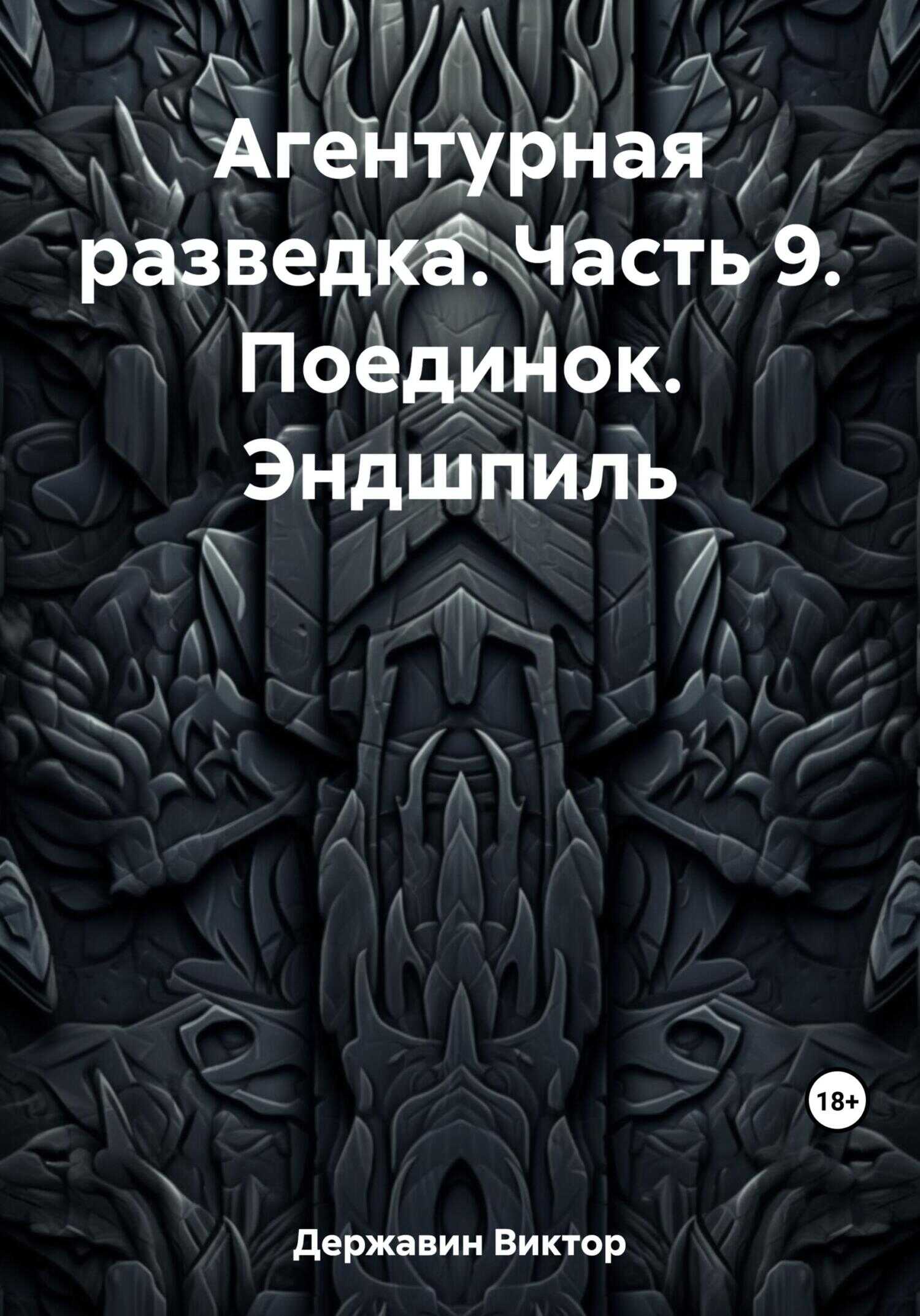 Поединок. Эндшпиль - Виктор Державин