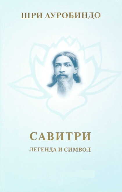 Савитри - Ауробиндо