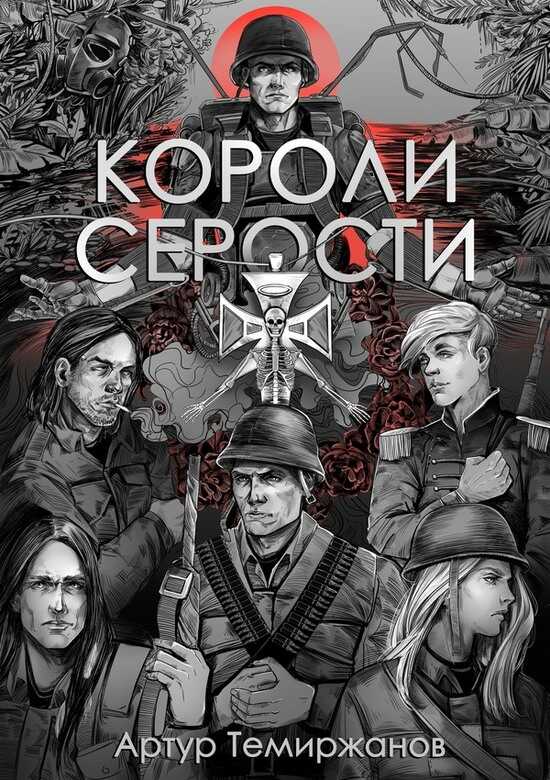 Короли серости - Артур Темиржанов