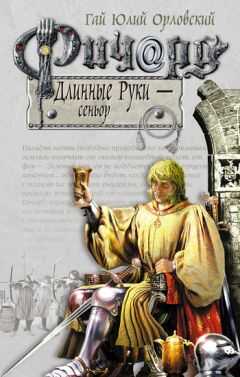 Гай Орловский - Ричард Длинные Руки – сеньор