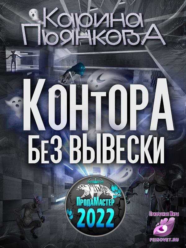 Контора без вывески - Карина Сергеевна Пьянкова