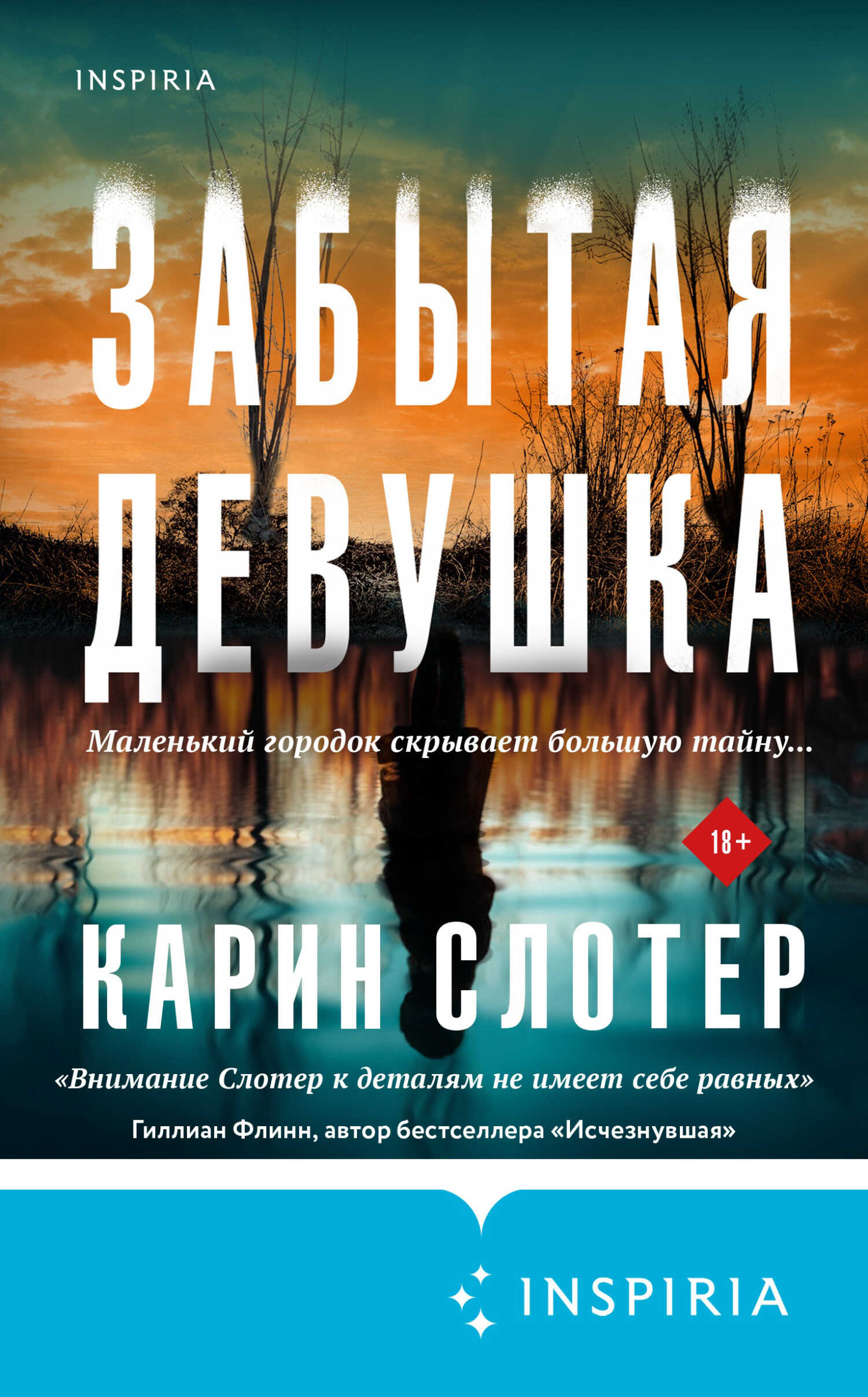 Забытая девушка - Карин Слотер