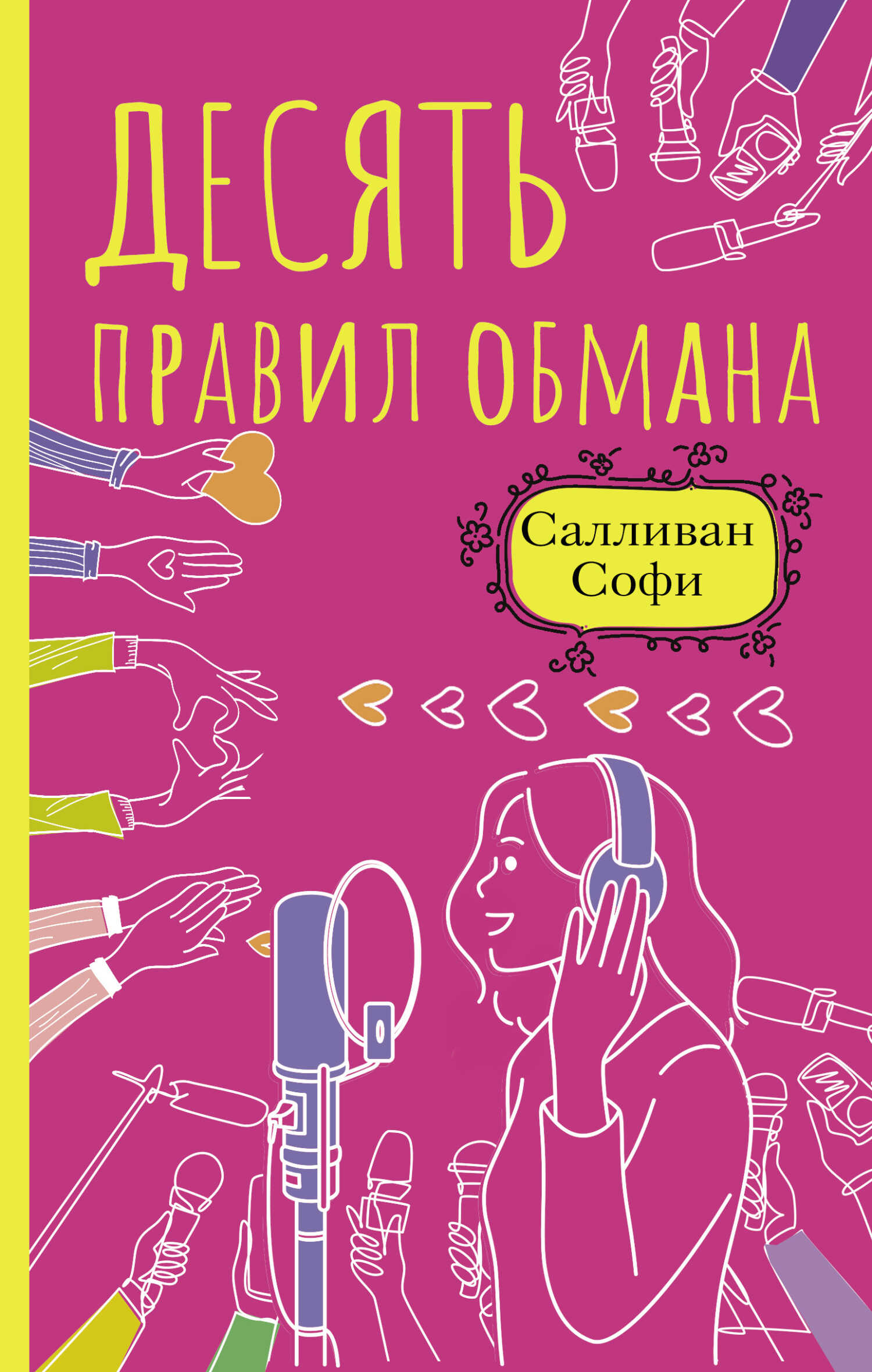 Десять правил обмана - Софи Салливан