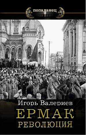 Ермак. Революция. Книга девятая - Игорь Валериев