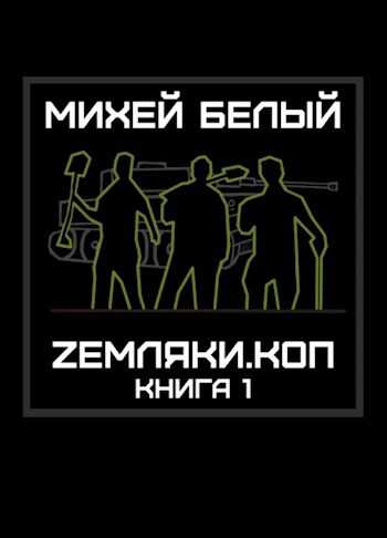 Земляки.коп - Михей Белый