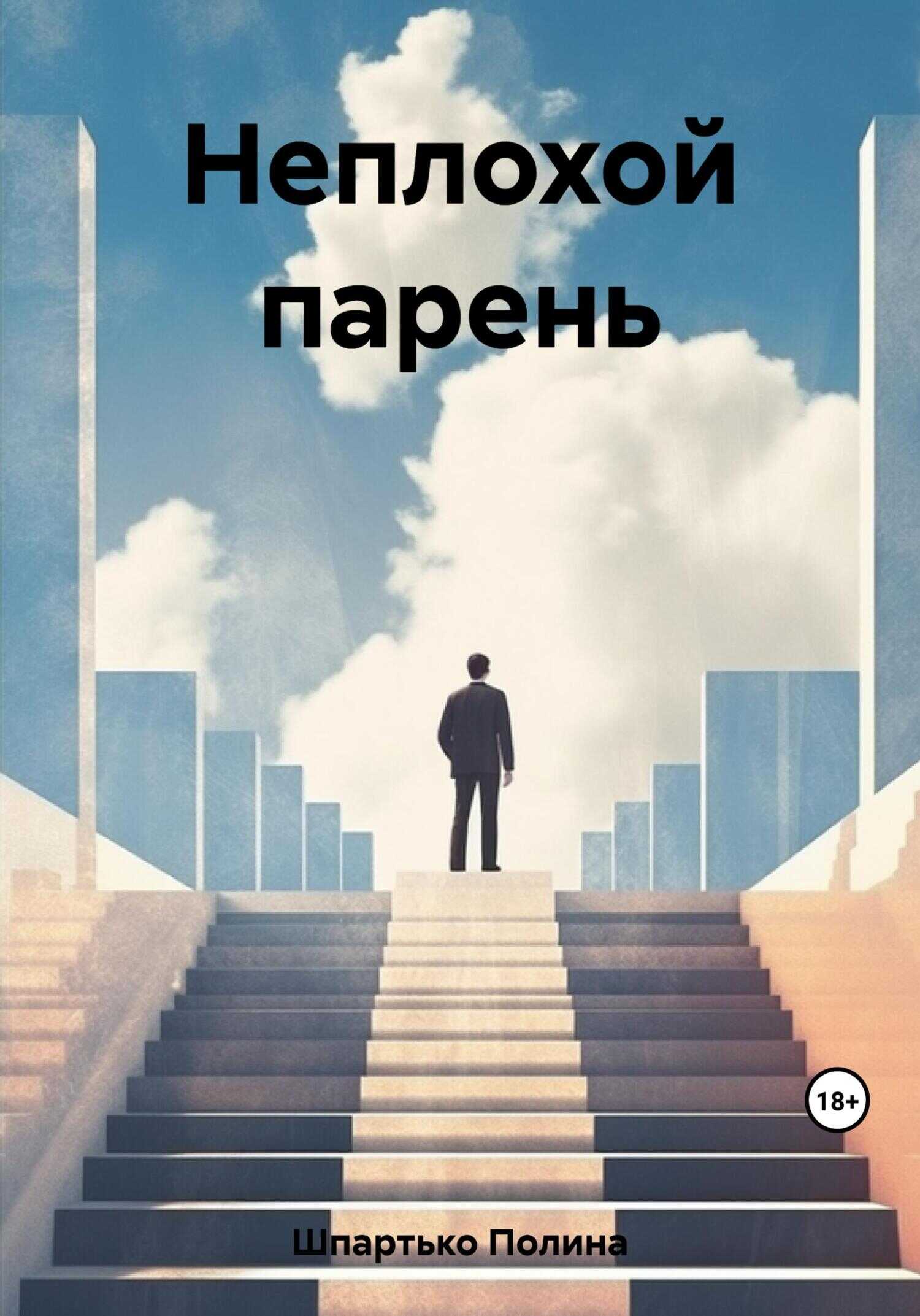 Неплохой парень - Полина Викторовна Шпартько