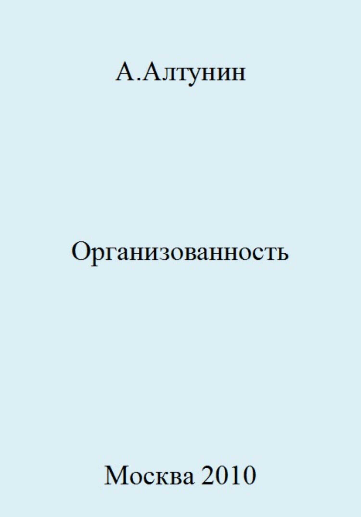 Организованность - Александр Иванович Алтунин