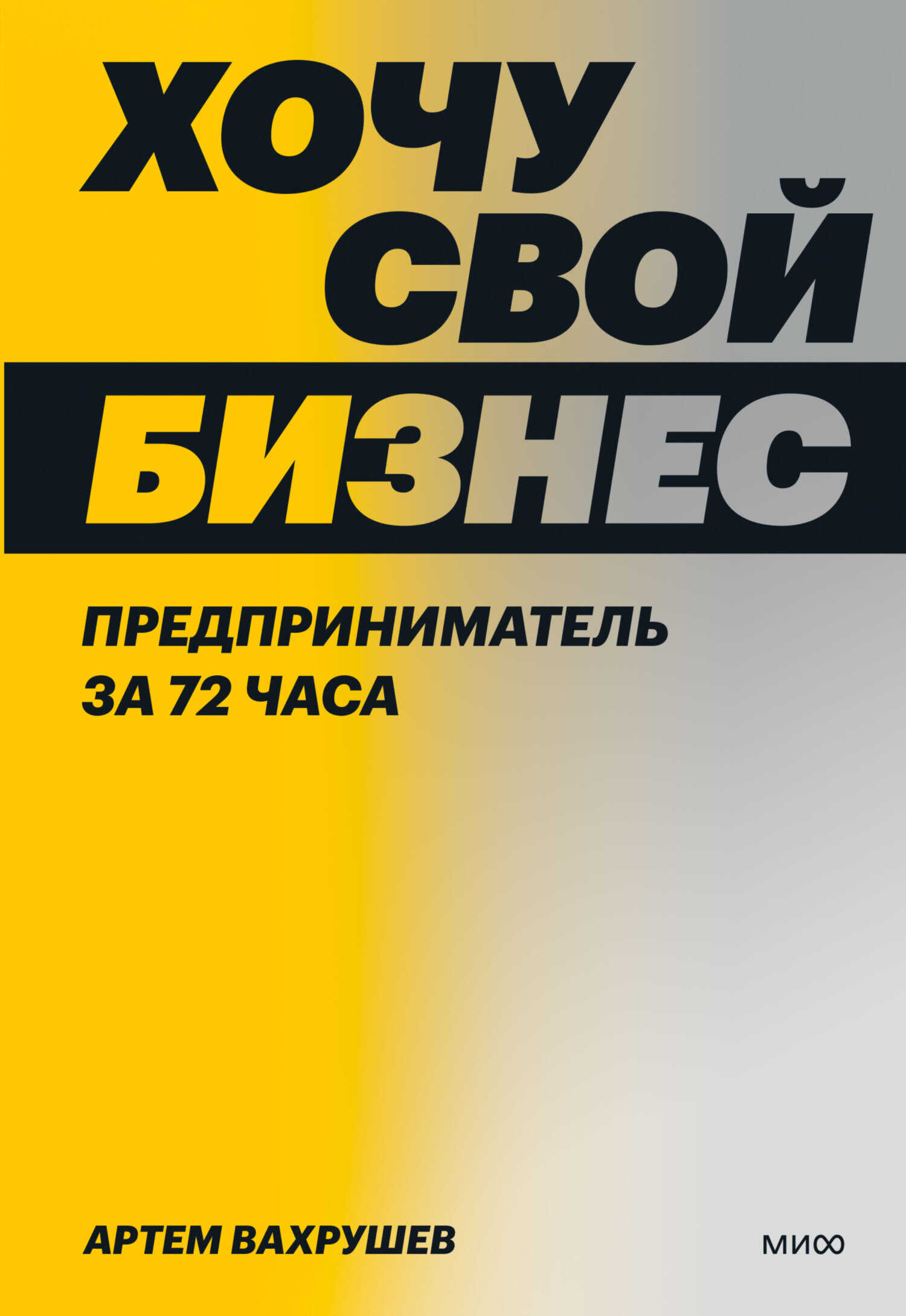 Хочу свой бизнес. Предприниматель за 72 часа - Артем Владимирович Вахрушев