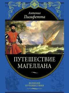 Антонио Пигафетта - Путешествие Магеллана