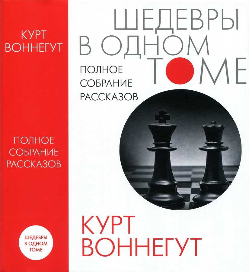 Полное собрание рассказов - Курт Воннегут